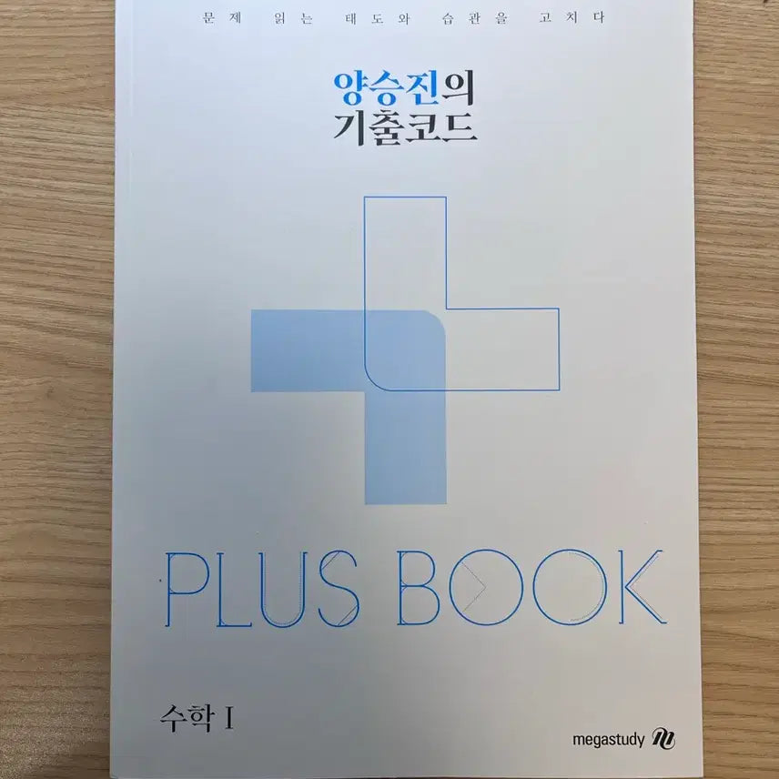 [BUNJANG] Megastudy Yang Seung-jin Gichul Code Plus Book - Mathematics I / 메가스터디 양승진 기출코드 플러스북 수1