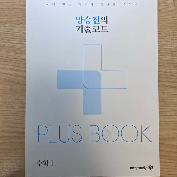 [BUNJANG] Megastudy Yang Seung-jin Gichul Code Plus Book - Mathematics I / 메가스터디 양승진 기출코드 플러스북 수1