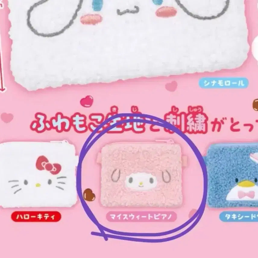 [BUNJANG] Sanrio My Sweet Piano Mofumofu Gacha Pouch / 산리오 마이스위트피아노 모후모후 가챠 파우치