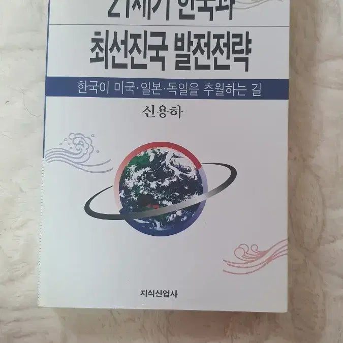 [BUNJANG] South Korea's Development Strategy in the 21st Century: A Path to Overtake the US, Japan, and Germany by Shin Yong-ha / 21세기 한국과 최선진국 발전전략 (신용하)