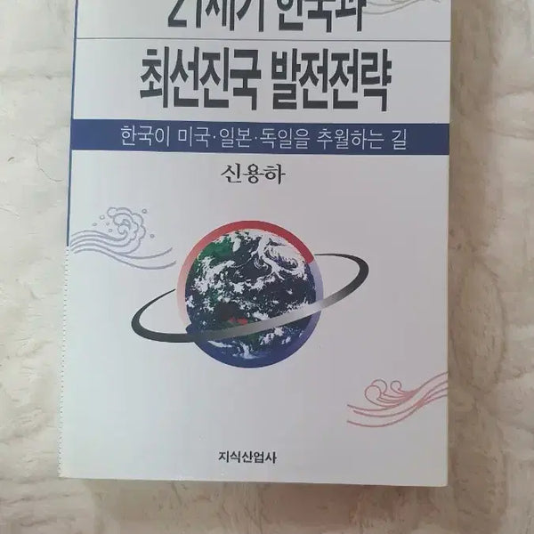 [BUNJANG] South Korea's Development Strategy in the 21st Century: A Path to Overtake the US, Japan, and Germany by Shin Yong-ha / 21세기 한국과 최선진국 발전전략 (신용하)