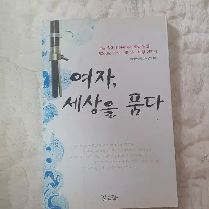[BUNJANG] Women Who Embraced the World: Stories of Women in History / 여자, 세상을 품다 (역사 속 여성 이야기)