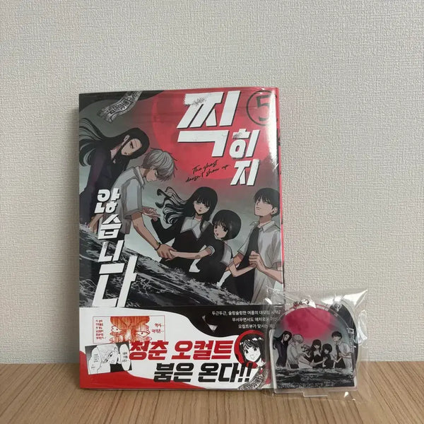 [BUNJANG] Does Not Get Stamped Vol. 5 First Edition Acrylic Stand Keyring / 찍히지 않습니다 5권 초판 , 아크릴스탠드 키링