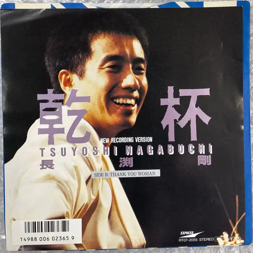 [BUNJANG] Tsuyoshi Nagabuchi Kanpai 7-inch Single / 나가부치 쯔요시 / 간빠이 7인치 싱글
