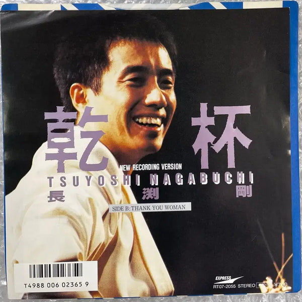 [BUNJANG] Tsuyoshi Nagabuchi Kanpai 7-inch Single / 나가부치 쯔요시 / 간빠이 7인치 싱글