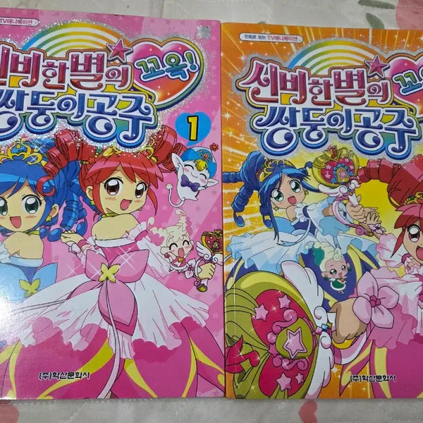 [BUNJANG] Twin Princesses of the Wonder Planet Complete Set Volumes 1-2 / 신비한별의 쌍둥이공주 꼬옥!! 만화책 1,2권 전권 세트 고전