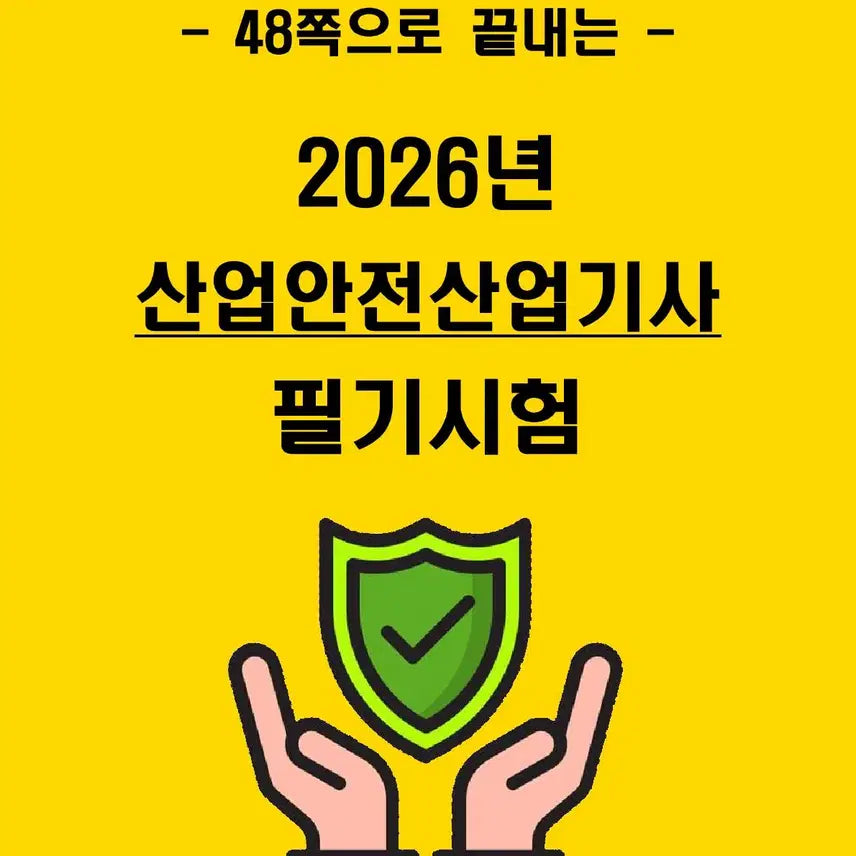 [BUNJANG] 1-Week Industrial Safety Industrial Engineer Qualification Exam Preparation: Concise Summary (eBook) / [1주 완성] 2026년 산업안전산업기사 필기 핵심요약서 (전자책)