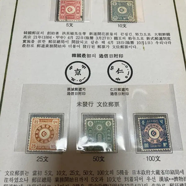 [BUNJANG] Korean First Stamps 'Munwi' 5 Types (Authentic) / 우리나라 최초우표 문위우표5종 (진품) 설명서 포함 상태감안싸게판매합니다