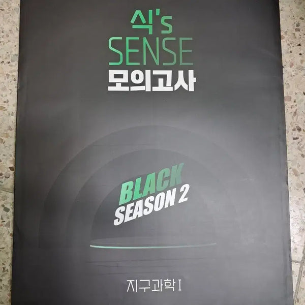 [BUNJANG] Daechidong Daesung MyMac, Megastudy Earth Science Mock Exams (15 Parts) / 대치동 대성마이맥, 메가스터디 지구과학 모의고사 15부