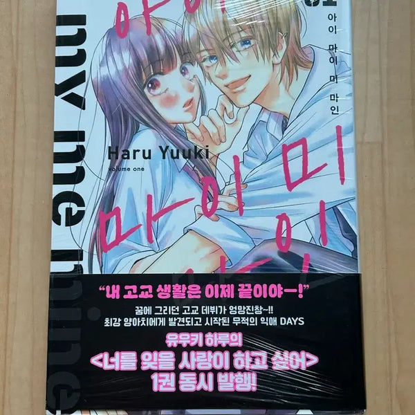 [BUNJANG] I'm a Little Mermaid Vol. 1 Sealed / 로맨스 순정만화 아이마이미마인 1권 미개봉