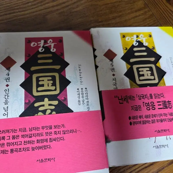 [BUNJANG] Heroic Romance of the Three Kingdoms Vol. 4-5 by Gentaro Katagiri / 영웅삼국지 4,5권 (기타카타 겐조)