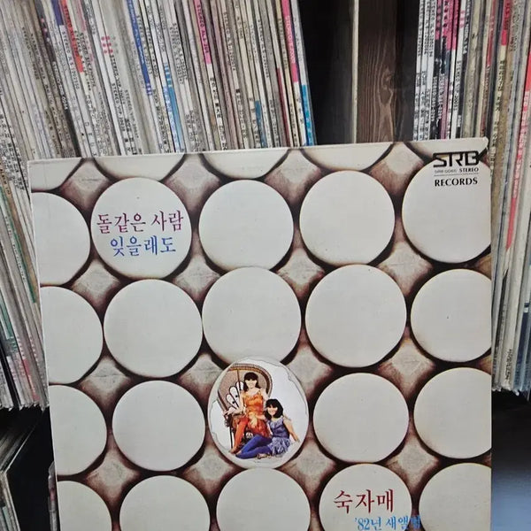[BUNJANG] Sook Ja Mae - Dol Gat-eun Saram / Ij-eullae-do Vinyl LP / [LP]숙자매 - 돌같은사람/잊을래도
