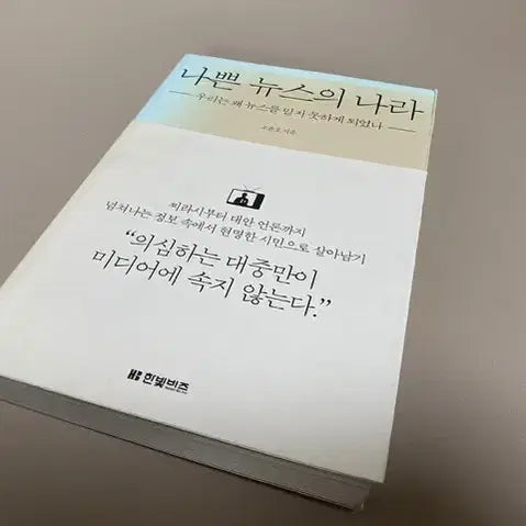 [BUNJANG] The Land of Bad News by Jo So-eun / 나쁜 뉴스의 나라 (조소은 지음)