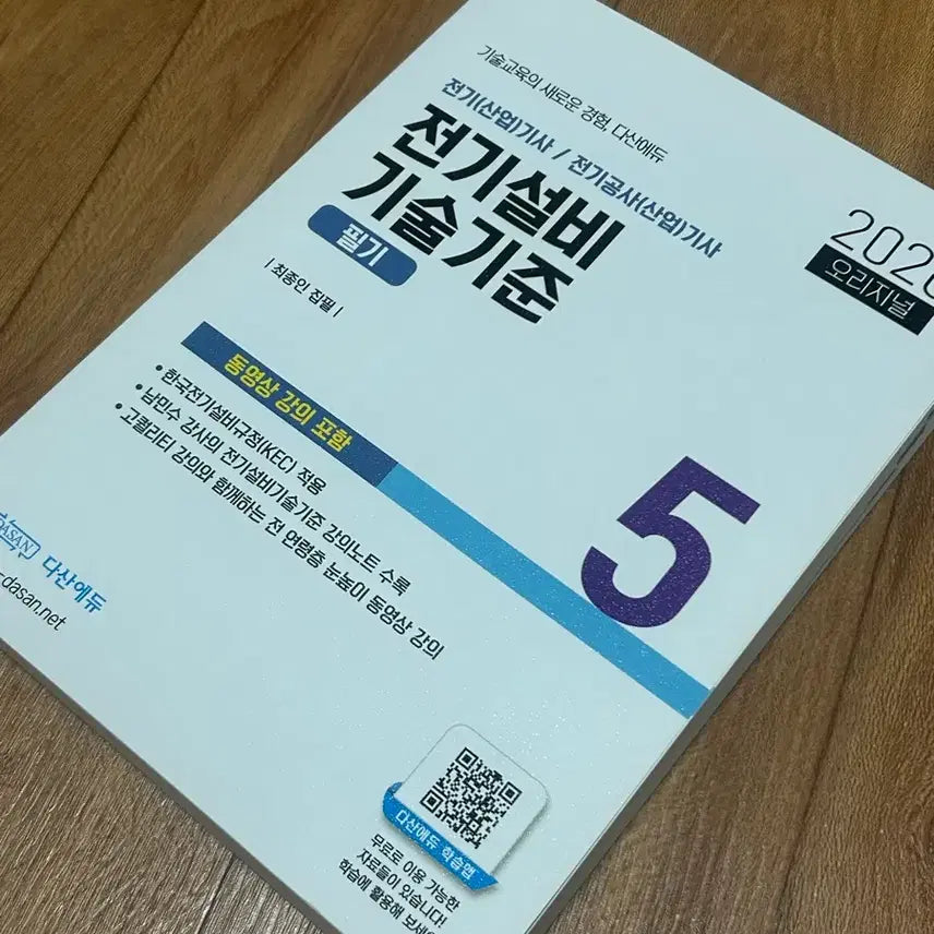 [BUNJANG] Dasan Edu Electrical Equipment Technical Standards / 다산에듀 전기설비 기술기준