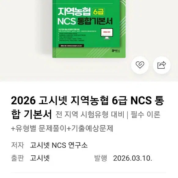 [BUNJANG] 2026 Gosinet NCS Regional Agricultural Cooperatives Basic Textbook / 2026 고시넷 ncs 지역농협 기본서 새상품