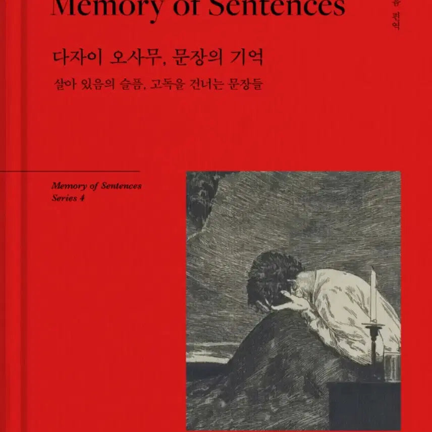 [BUNJANG] Osamu Dazai "The Memory of Sentences" Book / 다자이 오사무, 문장의 기억