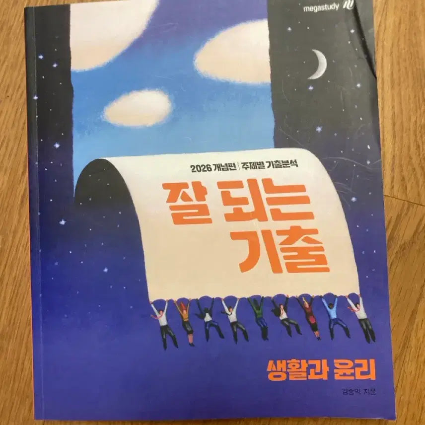 [BUNJANG] Kim Jong-ik's 'Life and Ethics' Past Questions 2026 Edition / 김종익 생활과 윤리 잘되는 기출 2026
