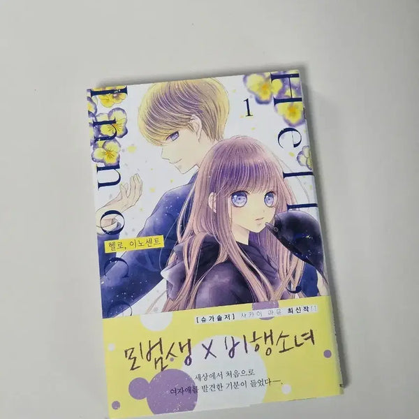 [BUNJANG] Hello, Innocent Vol. 1 / <헬로,이노센트> 1권