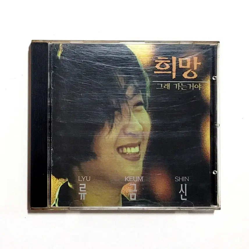 [BUNJANG] Ryu Geum-shin 1st Album 'Himang' CD Case (1995) / [희귀수집반]류금신/정규1집 : 희망/민중가수/1995
