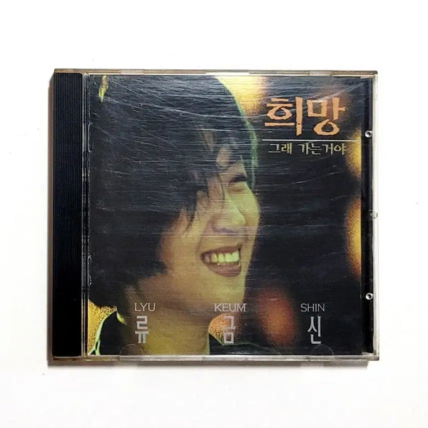 [BUNJANG] Ryu Geum-shin 1st Album 'Himang' CD Case (1995) / [희귀수집반]류금신/정규1집 : 희망/민중가수/1995