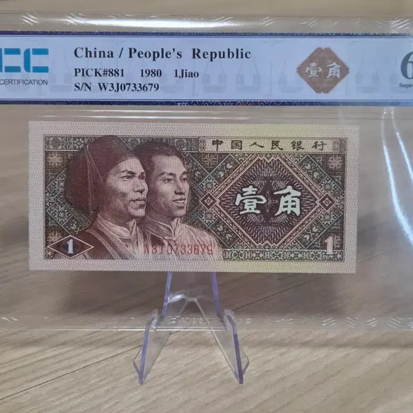[BUNJANG] 1980 China 1 Jiao Banknote - Grade 68 - Uncirculated / <미사용> 1980년 1각 68등급