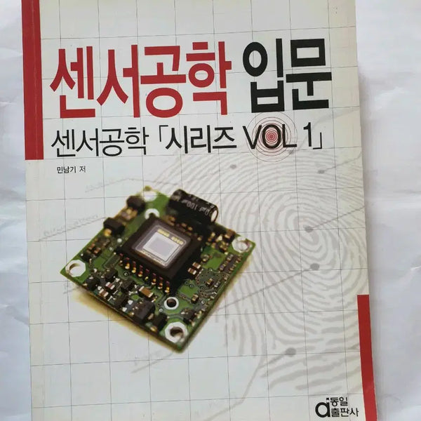 [BUNJANG] Introduction to Sensor Engineering Vol.1 by Min Namki / 센서공학 입문 VOL.1 동일출판사