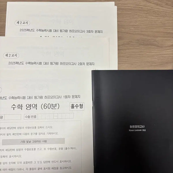[BUNJANG] 2025 SadaeInjae Math An Garam Half Mock Exam Set / [시대재종자료] 2025 시대인재 수학 안가람T 하프모의고사