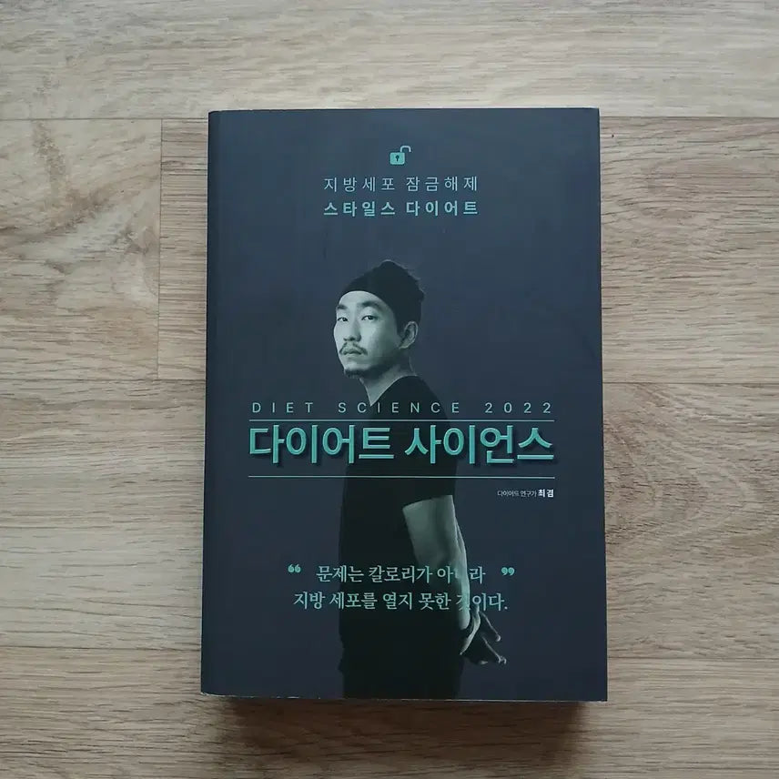 [BUNJANG] Choi Gyeom Diet Science Book / 최겸 <다이어트사이언스>