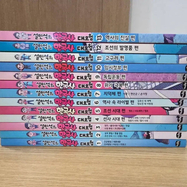 [BUNJANG] Seol Min-seok's Korean History Adventure Complete Set (Volumes 1-13) / 설민석 한국사 대모험 1~13 (택포)