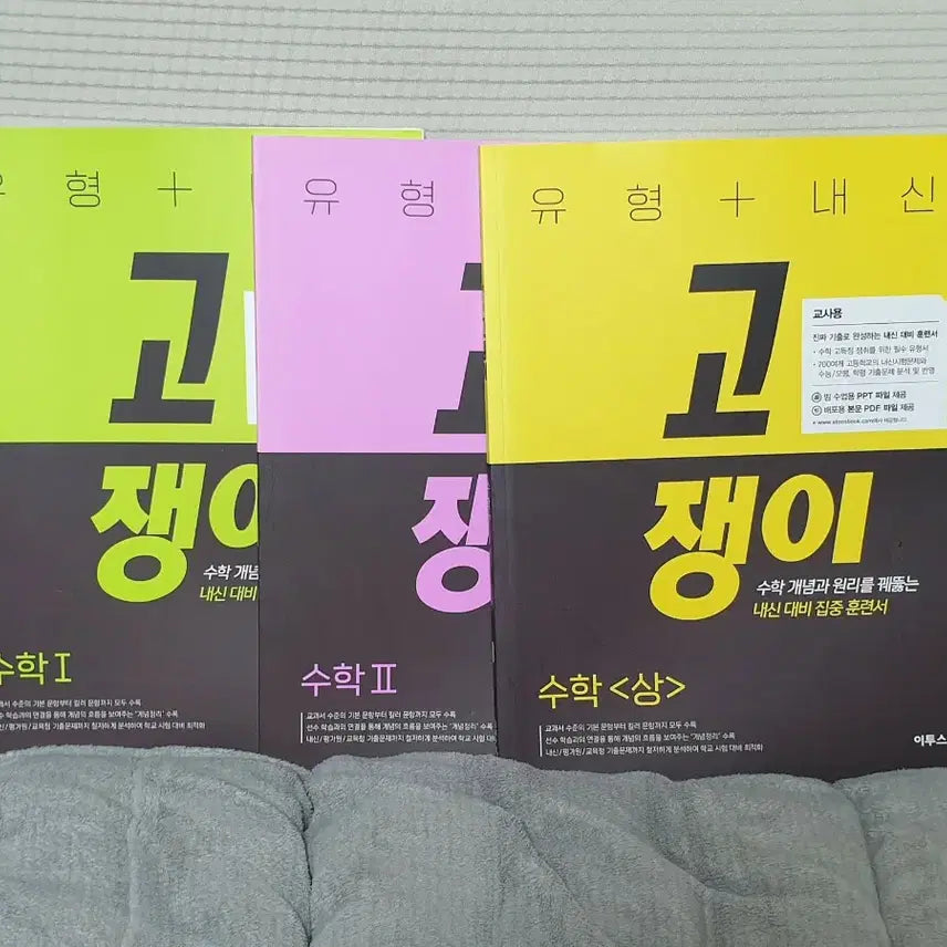 [BUNJANG] High School Math Study Books (Math 1, Math 2, Math Sang) - Teacher's Edition / (15개정,현고3용)유형내신고쟁이 수학1,수학2,수학상