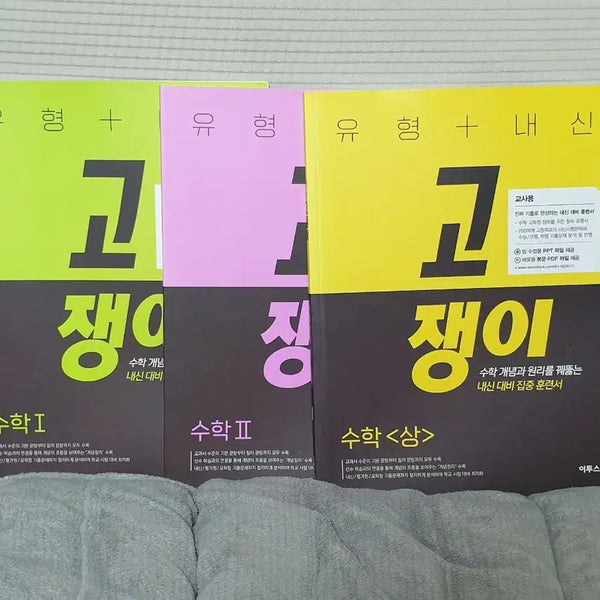 [BUNJANG] High School Math Study Books (Math 1, Math 2, Math Sang) - Teacher's Edition / (15개정,현고3용)유형내신고쟁이 수학1,수학2,수학상