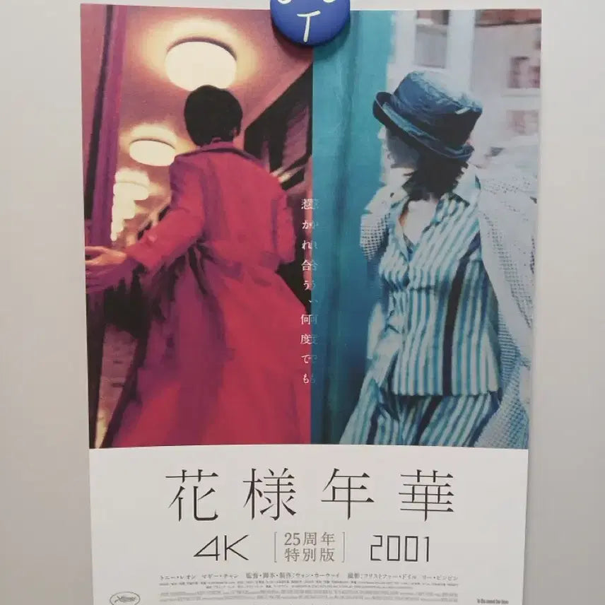 [BUNJANG] Wong Kar-wai In the Mood for Love 25th Anniversary 4K Poster / 왕가위 화양연화 25주년 특별판 4K 포스터
