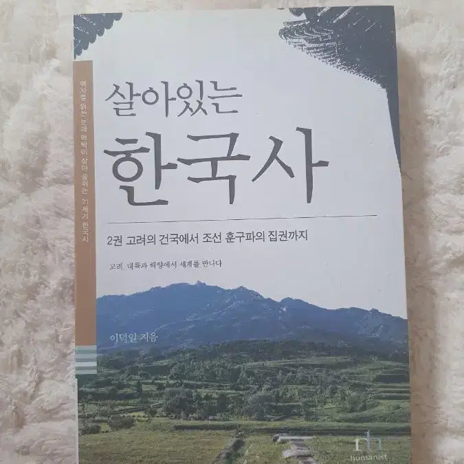 [BUNJANG] Living Korean History Vol. 2 by Lee Deok-il / 살아있는 한국사2 (이덕일 지음)