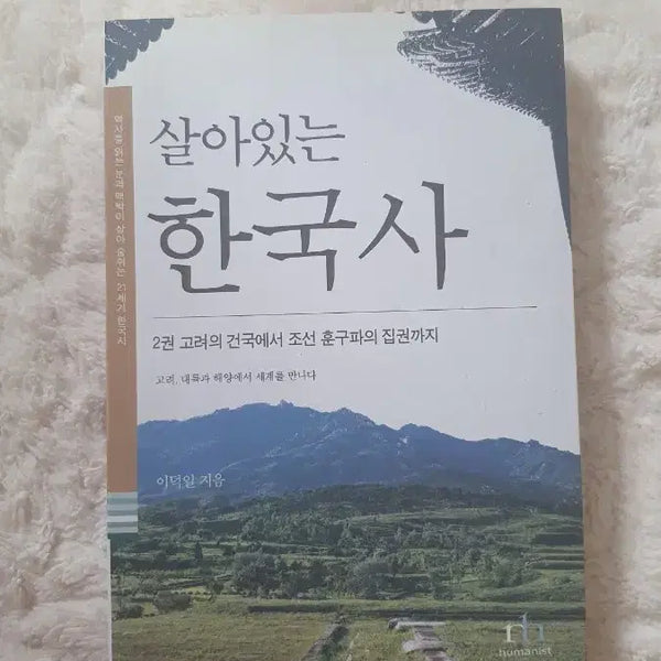[BUNJANG] Living Korean History Vol. 2 by Lee Deok-il / 살아있는 한국사2 (이덕일 지음)