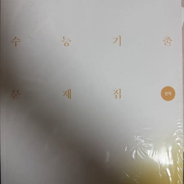 [BUNJANG] 2027 Korea Institute of Education Reading Past Papers / 2027 시대인재 독서 기출