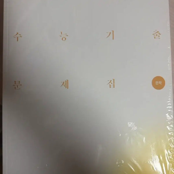 [BUNJANG] 2027 Era Talent Literature Past Papers / 2027 시대인재 문학 기출