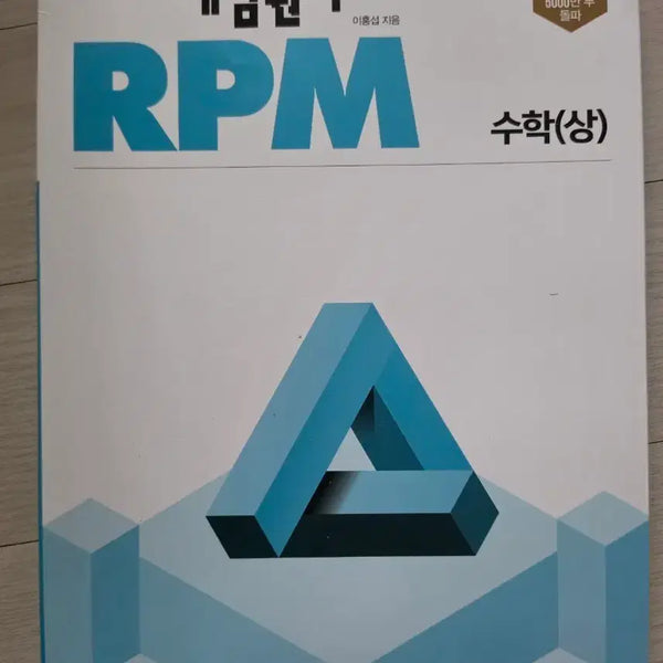 [BUNJANG] Concept Principle RPM Mathematics (Upper) / 개념원리 RPM 수학(상)