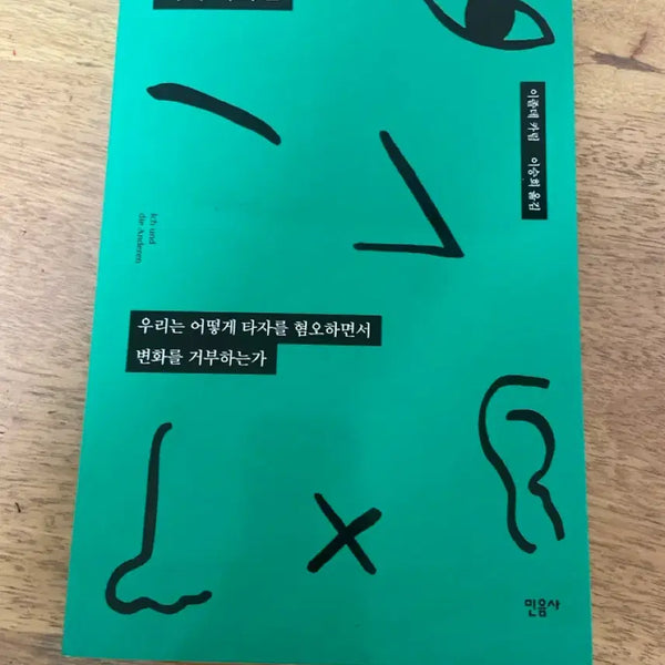 [BUNJANG] Isolde Karim "Us and Them" Book (Minumsa) / 이졸데 카림 나와 타자들 책 (민음사)