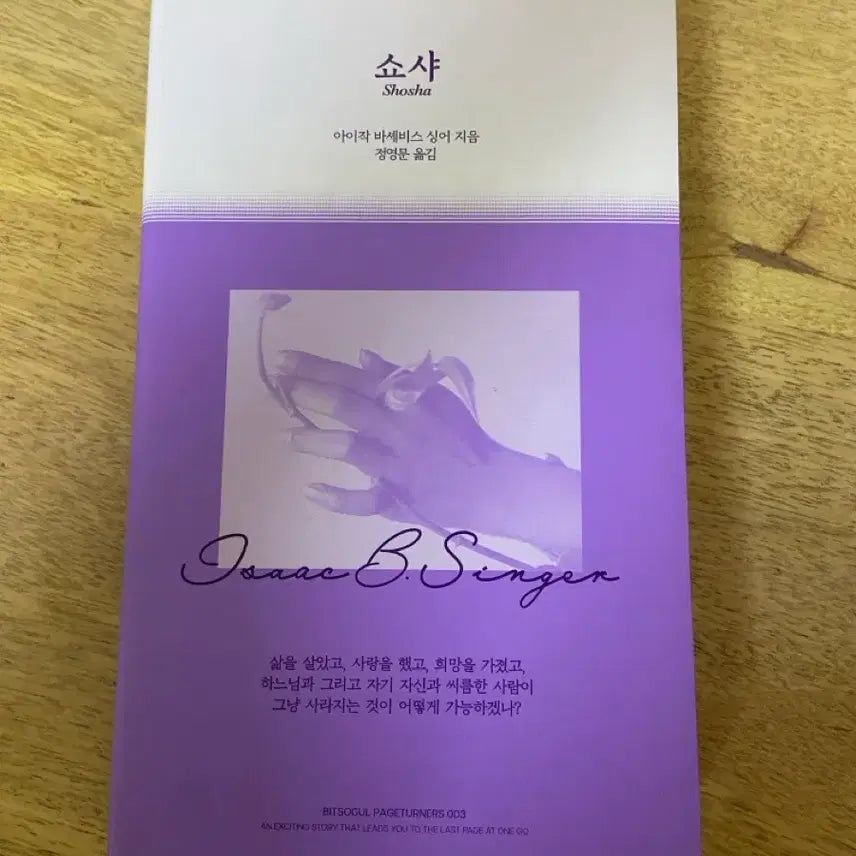 [BUNJANG] Isaac Bashevis Singer "Shosha" Novel / 쇼샤 Shosha 아이작 바셰비스 싱어 장편소설