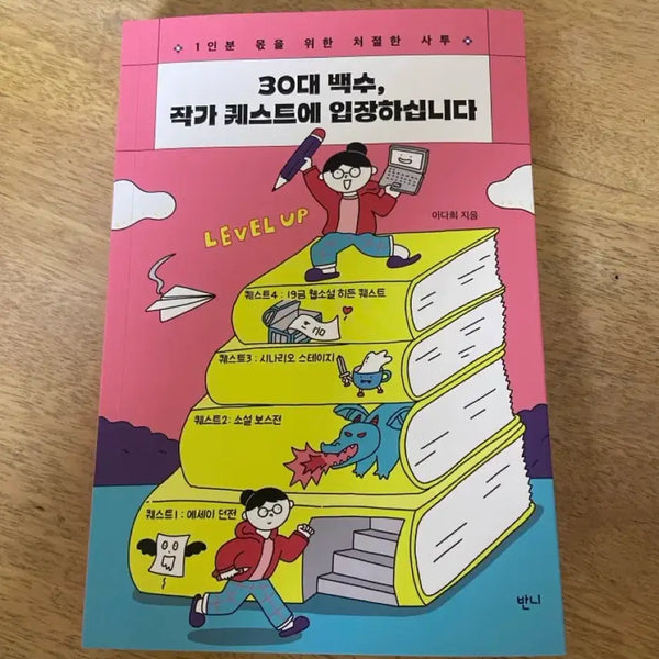 [BUNJANG] Lee Da-hee 30s Unemployed Writer Quest Book (New) / 이다희 30대 백수 작가 퀘스트 책 (신간)