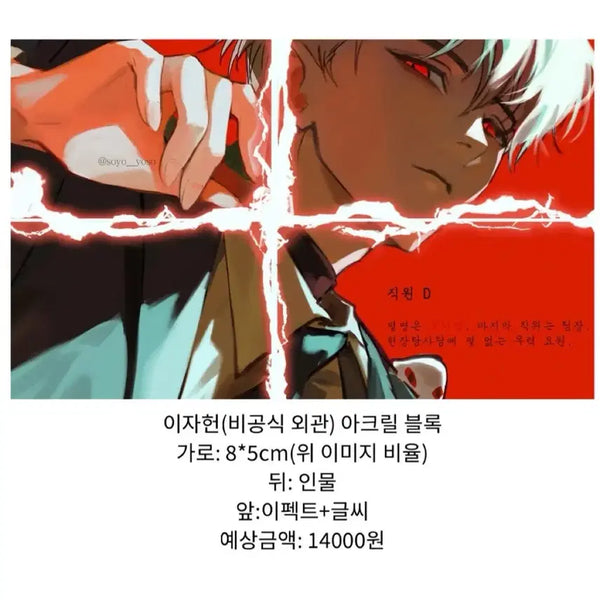 [BUNJANG] Unsealed Lee Ja-heon Acrylic Block / 괴담출근 괴출 이자헌 비공식 아크릴 블록 미개봉 양도 판매
