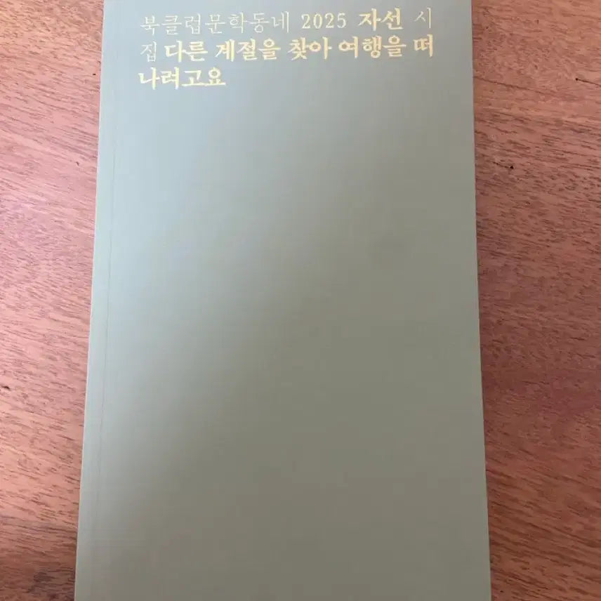 [BUNJANG] Munhakdongne Book Club 2025 Charity Poetry Collection / 북클럽 문학동네 2025 자선 시집