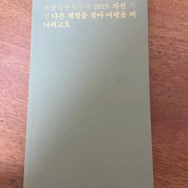 [BUNJANG] Munhakdongne Book Club 2025 Charity Poetry Collection / 북클럽 문학동네 2025 자선 시집