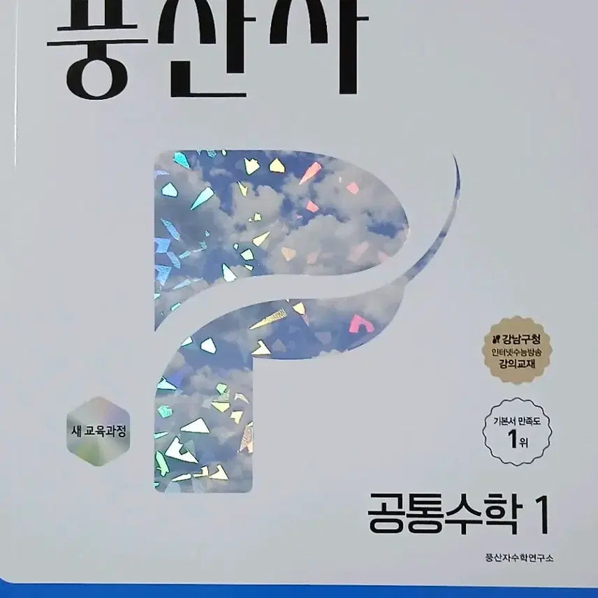 [BUNJANG] Pungsanja Common Math 1 Textbook / 풍산자 공통수학1