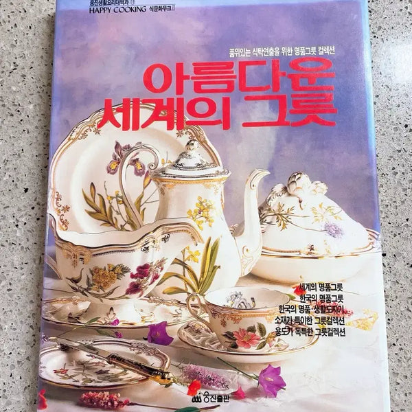 [BUNJANG] Woongjin Living Cookbook: Beautiful World's Tableware / 고전책 웅진 생활요리대백과 아름다운세계의그릇