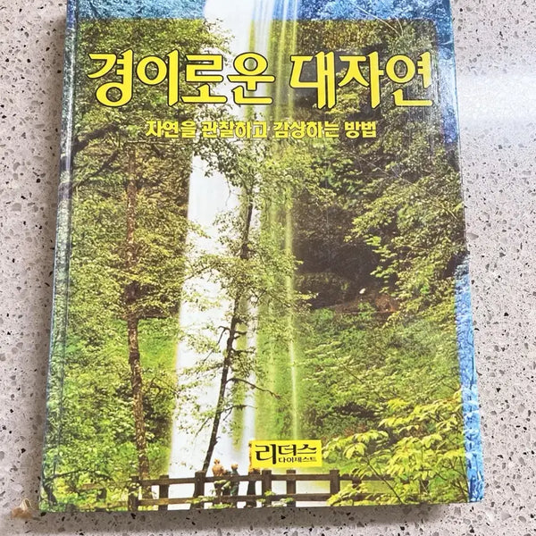 [BUNJANG] Reader's Digest The Marvelous Natural World / 리더스 다이제스트 경이로운대자연