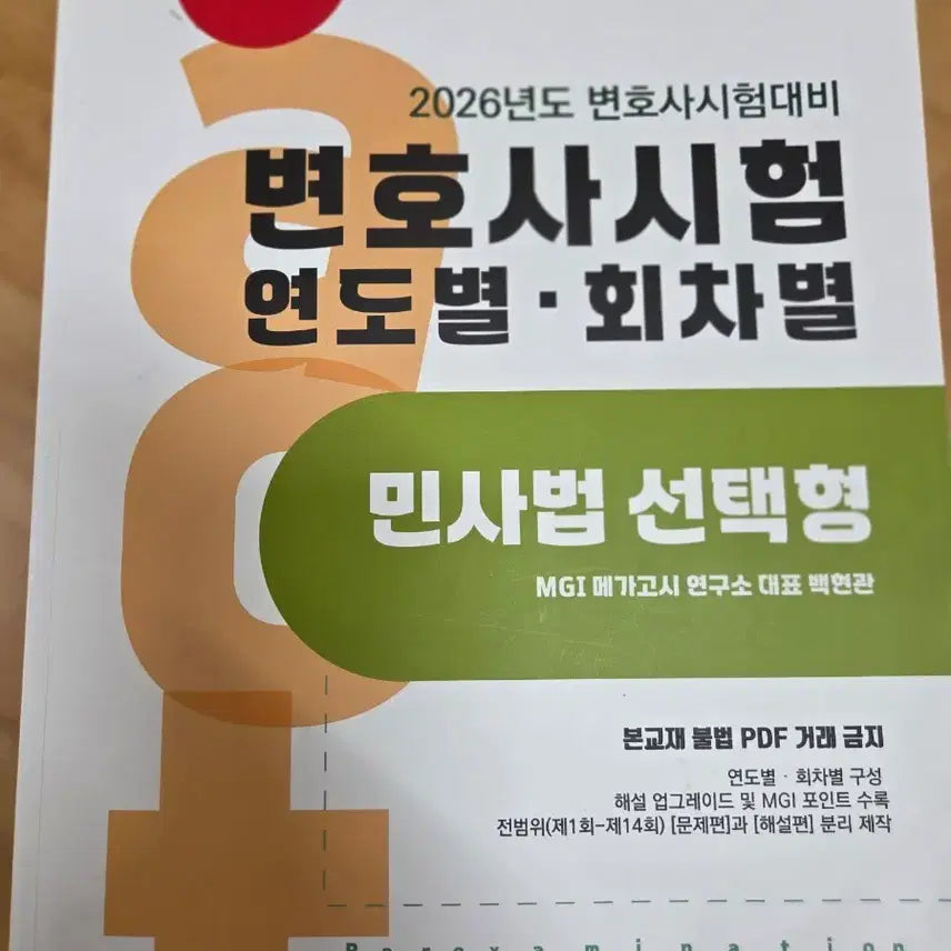 [BUNJANG] 2026 Bar Exam Study Books / 2026변호사시험 수험서들