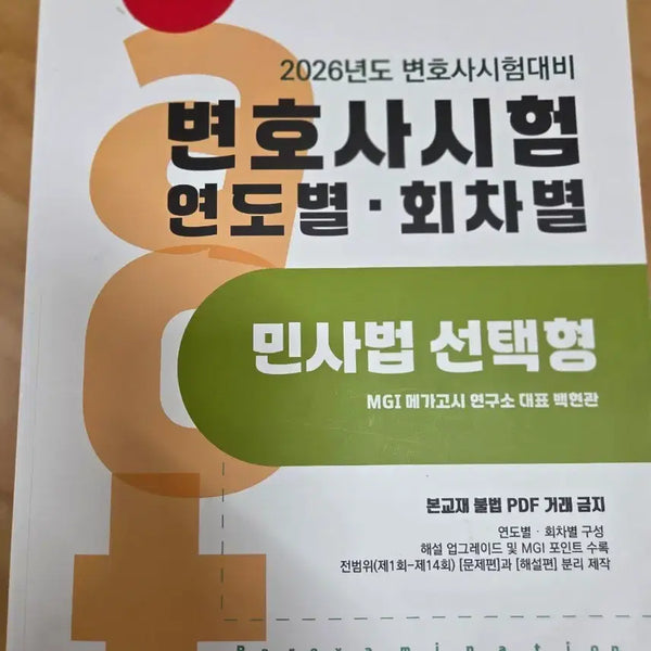 [BUNJANG] 2026 Bar Exam Study Books / 2026변호사시험 수험서들