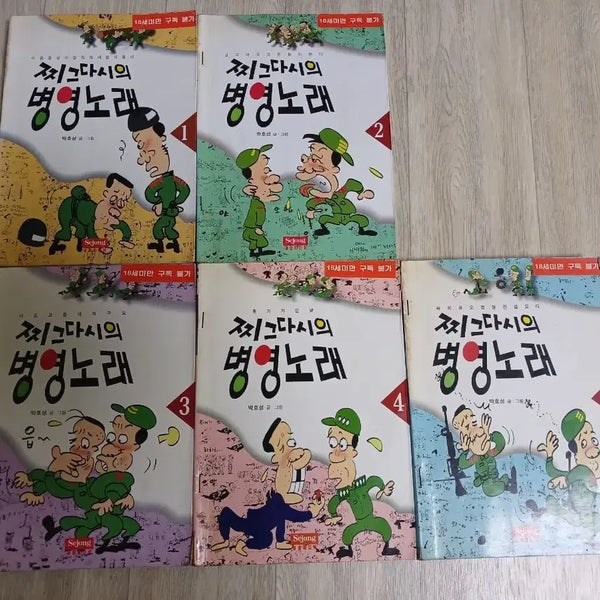 [BUNJANG] Jigeudasi's Military Songs Complete Set (Volumes 1-5) Modern Historical Materials / 찌그다시의 병영노래 전권 세트 (1-5권) 근대사자료