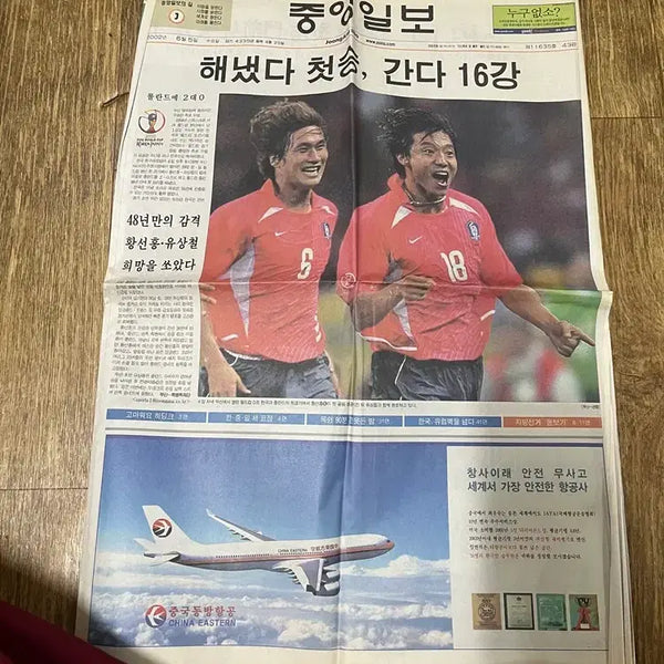[BUNJANG] 2002 FIFA World Cup First Victory Newspaper / 첫승 16강 2002년 월드컵  신문/   요316